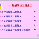 轻质隔墙施工工艺