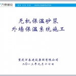无机保温砂浆外墙外保温系统施工工艺