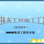 抹灰施工工艺培训(PPT)