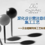 金螳螂深化设计中的施工工艺