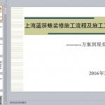 家装施工工艺流程及施工标准