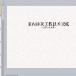 室内抹灰技术交底