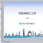 乳胶漆施工工艺