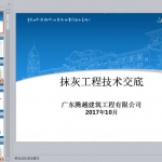 内外墙抹灰技术交底