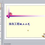 墙面一般抹灰工程施工工艺