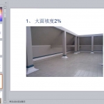 住总集团屋面工程装修细部做法