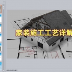 家装施工工艺讲解PPT（114页）