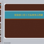 室内工程详解及注意事项