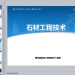 碧桂园石材工程技术PPT（216页）