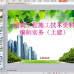 建筑工程施工技术资料编制实务