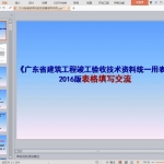 2016版省统表检验批容量填写说明