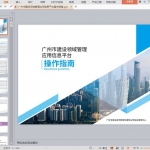 广州市建设领域管理应用信息平台操作指南