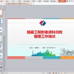 隐蔽工程影像资料归档整理工作培训