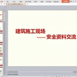 施工安全管理资料整理