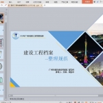 建设工程档案整理规范