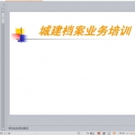 城建档案业务培训