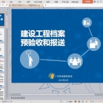 档案馆预验收及报送