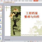 工程档案整理与归档