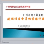 地铁办公室档案资料电子档案演讲稿