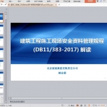 建筑工程施工现场安全资料管理规程(DB11/383-2017) 解读