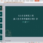 山东省建筑工程施工技术资料编制示例讲义