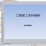 工程竣工资料编制培训讲义