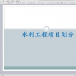 水利工程项目划分