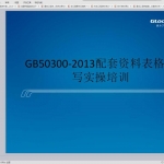GB50300-2013表格填写实操培训