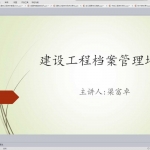 建设工程档案管理培训案例分析