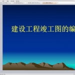 竣工图要求及编制