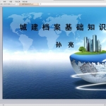 城建档案基础知识