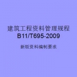 建筑工程资料管理规程B11/T695-2009