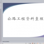 公路工程资料整理范本