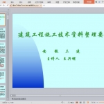 建筑工程施工技术资料整理要点