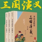 名著经典李国文陪读《三国演义》全3册经典呈现李国文逐