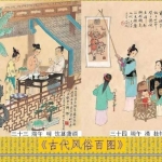 传统经典收藏_古代风俗百图[双版本+说明]