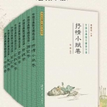 清华古典文献研究文丛 · 中国古典散文精选注译