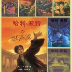 世界名著小说哈利.波特(珍藏版)(全七册)