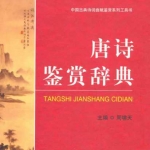 唐诗鉴赏辞典宋词鉴赏辞典