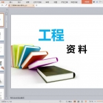 工程资料培训课件