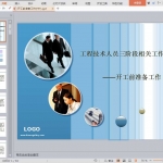 开工前准备工作(PPT)