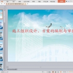 施工组织设计编制审核要求