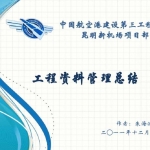 工程资料管理工作的一点心得和体会