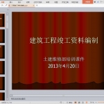 工程竣工资料编制