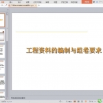 工程资料的编制与组卷要求