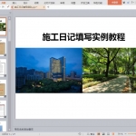 施工日记填写细则