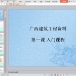 广西建筑工程资料表格填写培训课