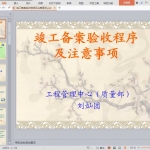 竣工备案验收程序及注意事项