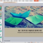 施工组织设计编写及案例分析