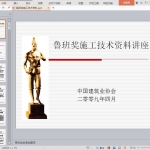 鲁班奖施工技术资料